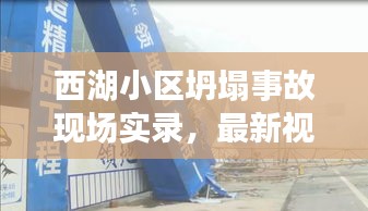 西湖小區(qū)坍塌事故現(xiàn)場實(shí)錄，最新視頻曝光，緊急救援行動展開