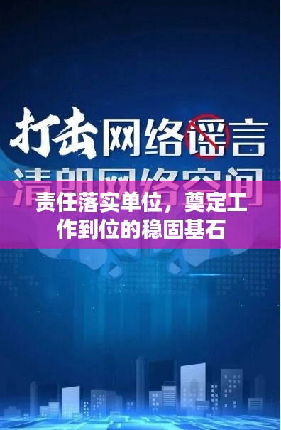 責任落實單位，奠定工作到位的穩(wěn)固基石