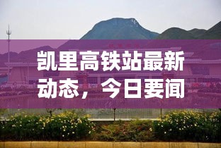 凱里高鐵站最新動態(tài)，今日要聞速遞
