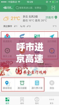 呼市進京高速路況實時更新，封路信息及最新動態(tài)播報