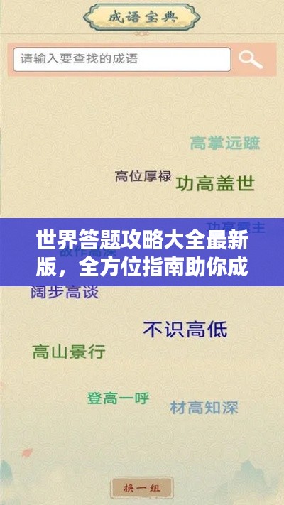 世界答題攻略大全最新版，全方位指南助你成為答題達人專家