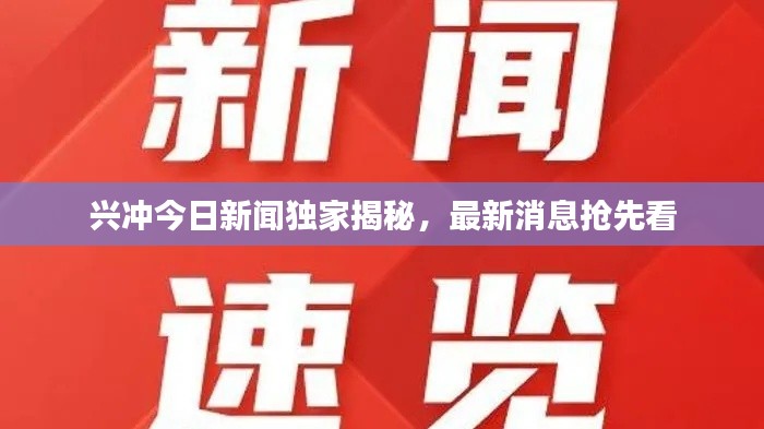 興沖今日新聞獨(dú)家揭秘，最新消息搶先看