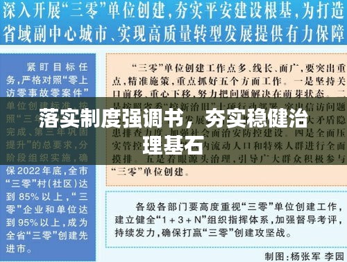 落實(shí)制度強(qiáng)調(diào)書(shū)，夯實(shí)穩(wěn)健治理基石
