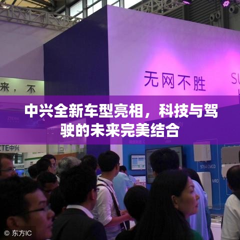 中興全新車型亮相，科技與駕駛的未來(lái)完美結(jié)合