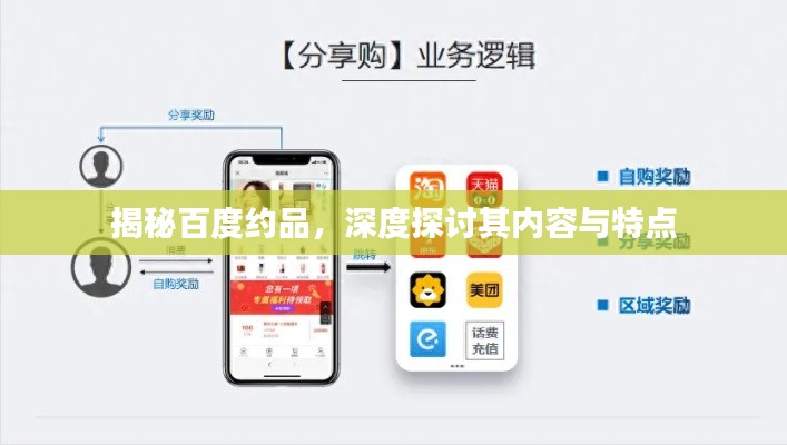 揭秘百度約品，深度探討其內(nèi)容與特點(diǎn)
