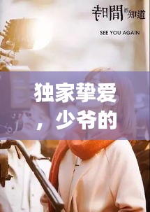 獨(dú)家摯愛，少爺?shù)纳钋榕c糾葛交織的私密妻子故事