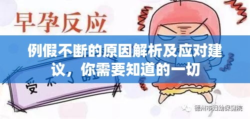 例假不斷的原因解析及應(yīng)對建議，你需要知道的一切