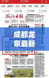 成都龍泉最新新聞報(bào)道今日更新