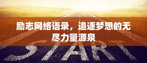 勵(lì)志網(wǎng)絡(luò)語(yǔ)錄，追逐夢(mèng)想的無(wú)盡力量源泉