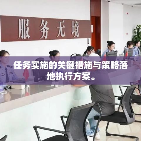任務實施的關鍵措施與策略落地執(zhí)行方案。