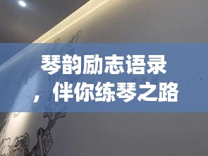 琴韻勵(lì)志語錄，伴你練琴之路前行——琴之韻擺件，成就音樂夢(mèng)想之旅