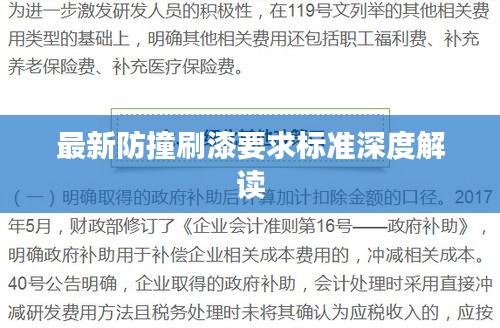最新防撞刷漆要求標(biāo)準(zhǔn)深度解讀