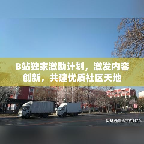 B站獨家激勵計劃，激發(fā)內(nèi)容創(chuàng)新，共建優(yōu)質(zhì)社區(qū)天地