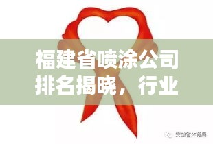 福建省噴涂公司排名揭曉，行業(yè)影響力不容小覷