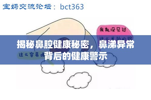揭秘鼻腔健康秘密，鼻涕異常背后的健康警示