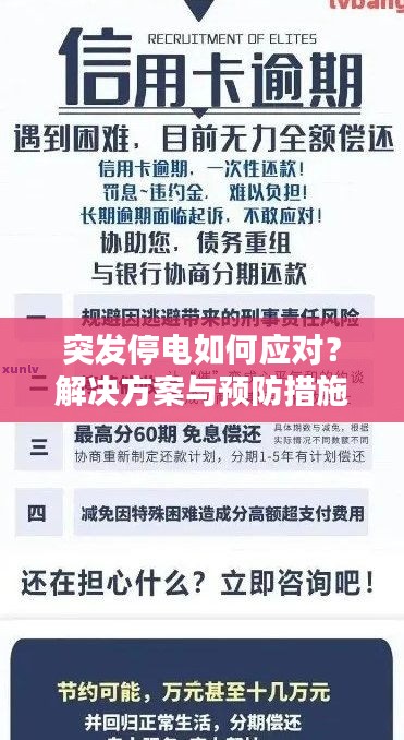 突發(fā)停電如何應(yīng)對(duì)？解決方案與預(yù)防措施全解析