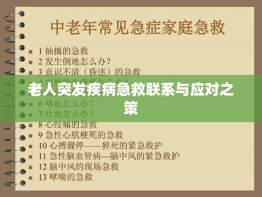 老人突發(fā)疾病急救聯(lián)系與應(yīng)對之策