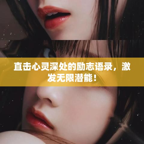 直擊心靈深處的勵(lì)志語(yǔ)錄，激發(fā)無(wú)限潛能！
