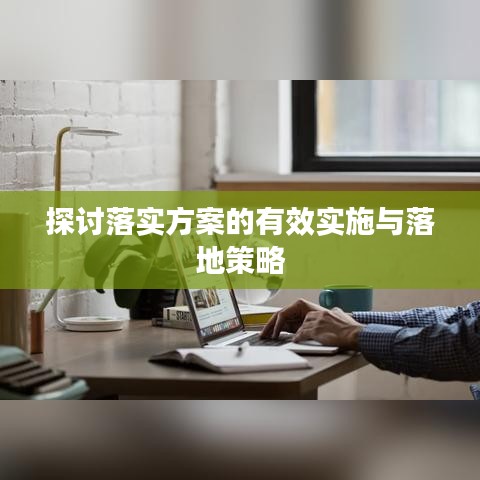 探討落實(shí)方案的有效實(shí)施與落地策略