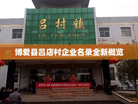 博愛縣呂店村企業(yè)名錄全新概覽