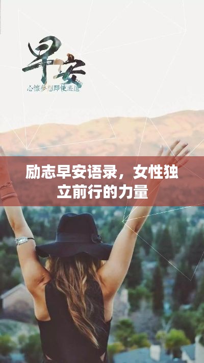 勵志早安語錄，女性獨立前行的力量