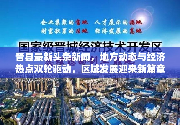 晉縣最新頭條新聞，地方動(dòng)態(tài)與經(jīng)濟(jì)熱點(diǎn)雙輪驅(qū)動(dòng)，區(qū)域發(fā)展迎來新篇章