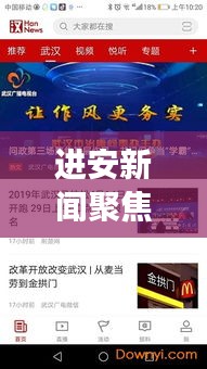 進(jìn)安新聞聚焦時(shí)事熱點(diǎn)，傳遞最新資訊頭條