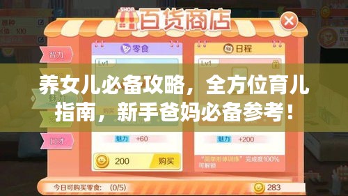 養(yǎng)女兒必備攻略，全方位育兒指南，新手爸媽必備參考！
