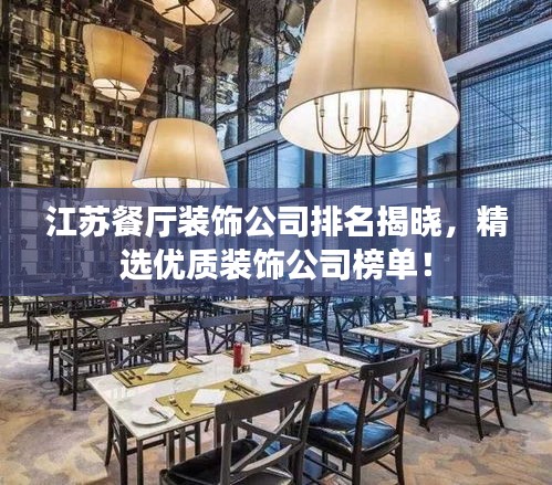 江蘇餐廳裝飾公司排名揭曉，精選優(yōu)質(zhì)裝飾公司榜單！