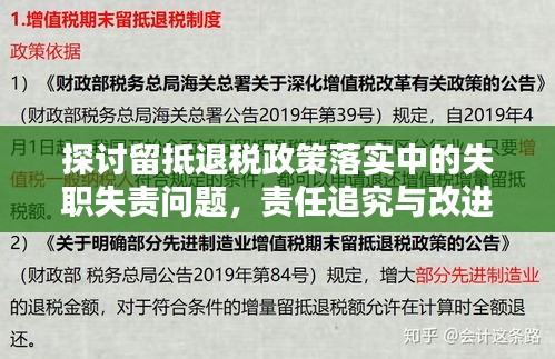 探討留抵退稅政策落實(shí)中的失職失責(zé)問(wèn)題，責(zé)任追究與改進(jìn)措施