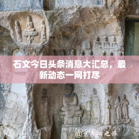 石文今日頭條消息大匯總，最新動(dòng)態(tài)一網(wǎng)打盡