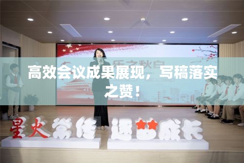高效會議成果展現(xiàn)，寫稿落實之贊！