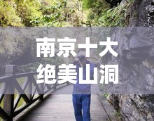 南京十大絕美山洞探秘，驚艷景色必覽！