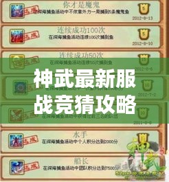 神武最新服戰(zhàn)競猜攻略揭秘，贏取豐厚獎勵的秘訣！