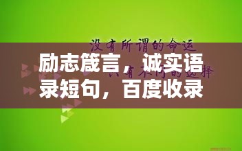 勵志箴言，誠實語錄短句，百度收錄標準，吸睛標題！