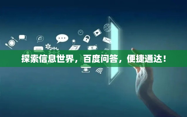 探索信息世界，百度問(wèn)答，便捷通達(dá)！