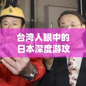 臺(tái)灣人眼中的日本深度游攻略，探索未知之旅