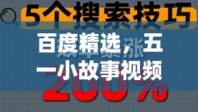 百度精選，五一小故事視頻，溫暖你的心窩