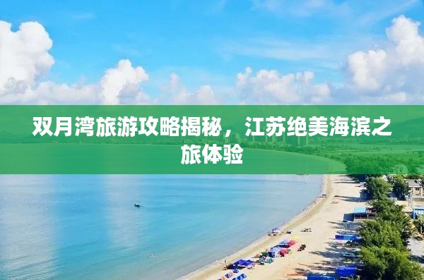 雙月灣旅游攻略揭秘，江蘇絕美海濱之旅體驗(yàn)