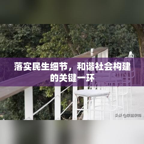 落實(shí)民生細(xì)節(jié)，和諧社會構(gòu)建的關(guān)鍵一環(huán)