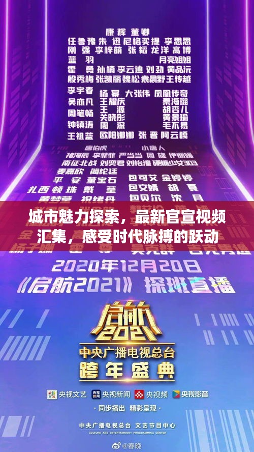 城市魅力探索，最新官宣視頻匯集，感受時代脈搏的躍動