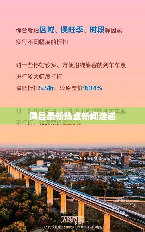鳳縣最新熱點(diǎn)新聞速遞