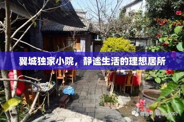 翼城獨家小院，靜謐生活的理想居所