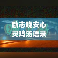 勵志晚安心靈雞湯語錄，溫暖你每個夜晚的星光告白