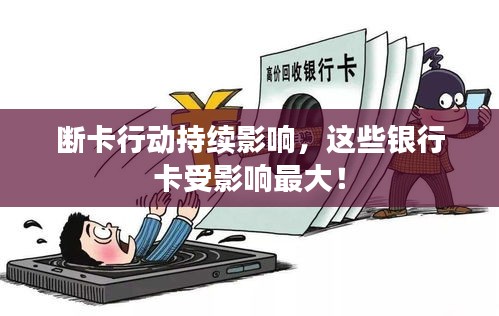 斷卡行動持續(xù)影響，這些銀行卡受影響最大！