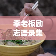 李老板勵(lì)志語錄集錦，激勵(lì)人心的智慧箴言