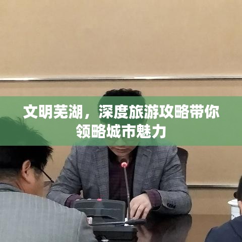 文明蕪湖，深度旅游攻略帶你領(lǐng)略城市魅力