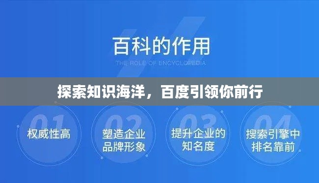 探索知識海洋，百度引領(lǐng)你前行
