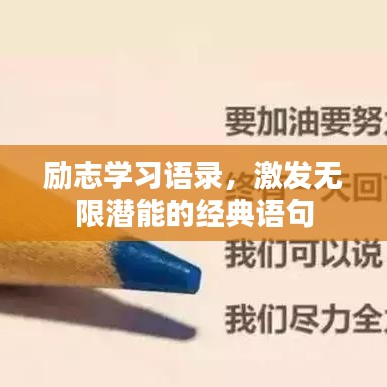 勵志學習語錄，激發(fā)無限潛能的經(jīng)典語句