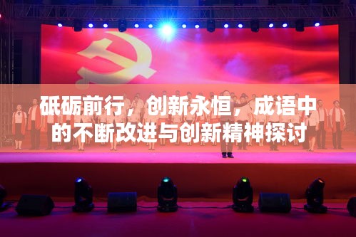 砥礪前行，創(chuàng)新永恒，成語中的不斷改進與創(chuàng)新精神探討